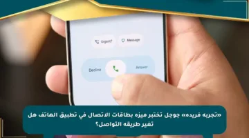 «تجربة فريدة» جوجل تختبر ميزة بطاقات الاتصال في تطبيق الهاتف هل تغير طريقة التواصل؟